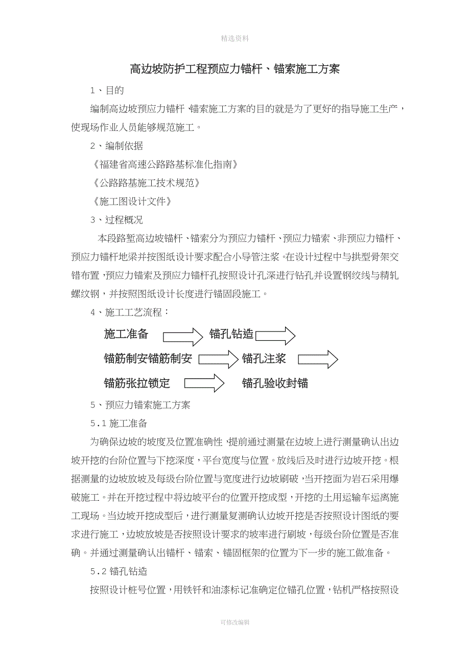 高边坡防护工程预应力锚索、锚杆施工方案.doc_第4页