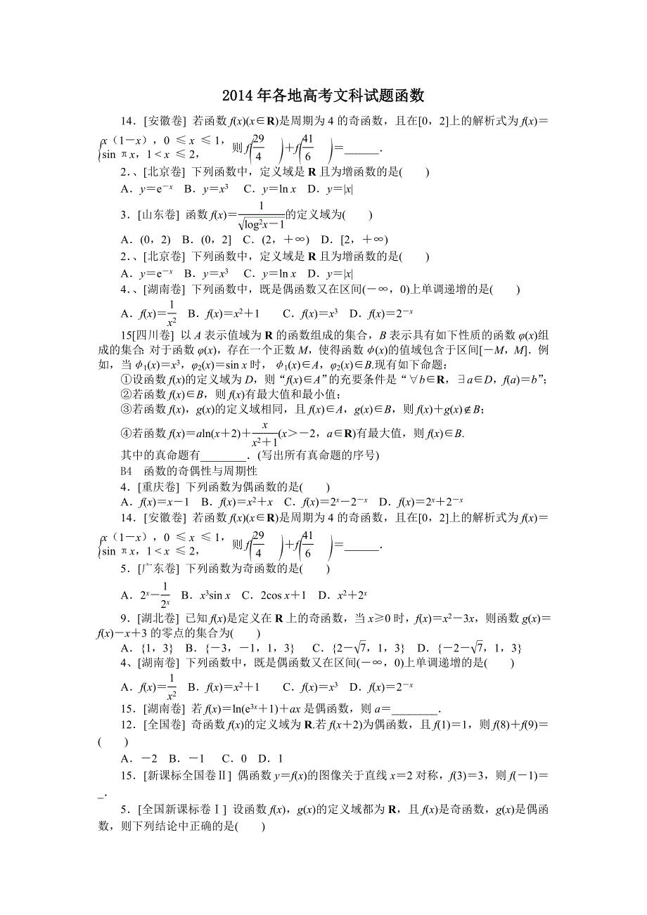 2014年各地高考文科试题函数.doc_第1页