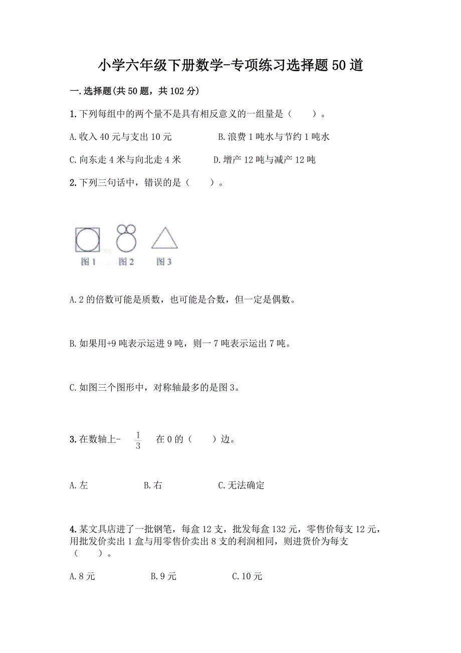 小学六年级下册数学-专项练习选择题50道及参考答案【夺分金卷】.docx_第1页