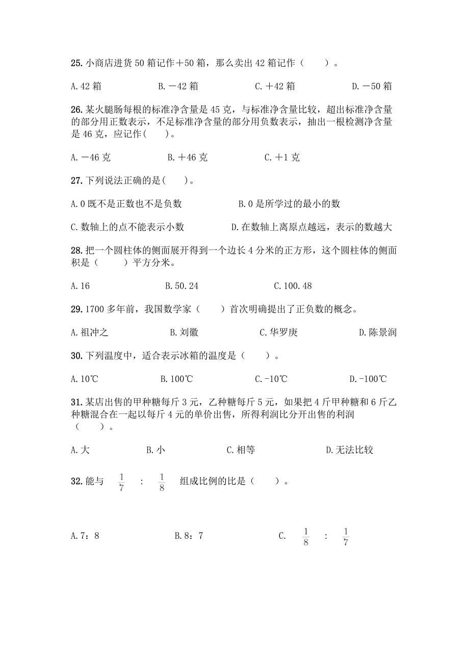 小学六年级下册数学-专项练习选择题50道及参考答案【夺分金卷】.docx_第5页