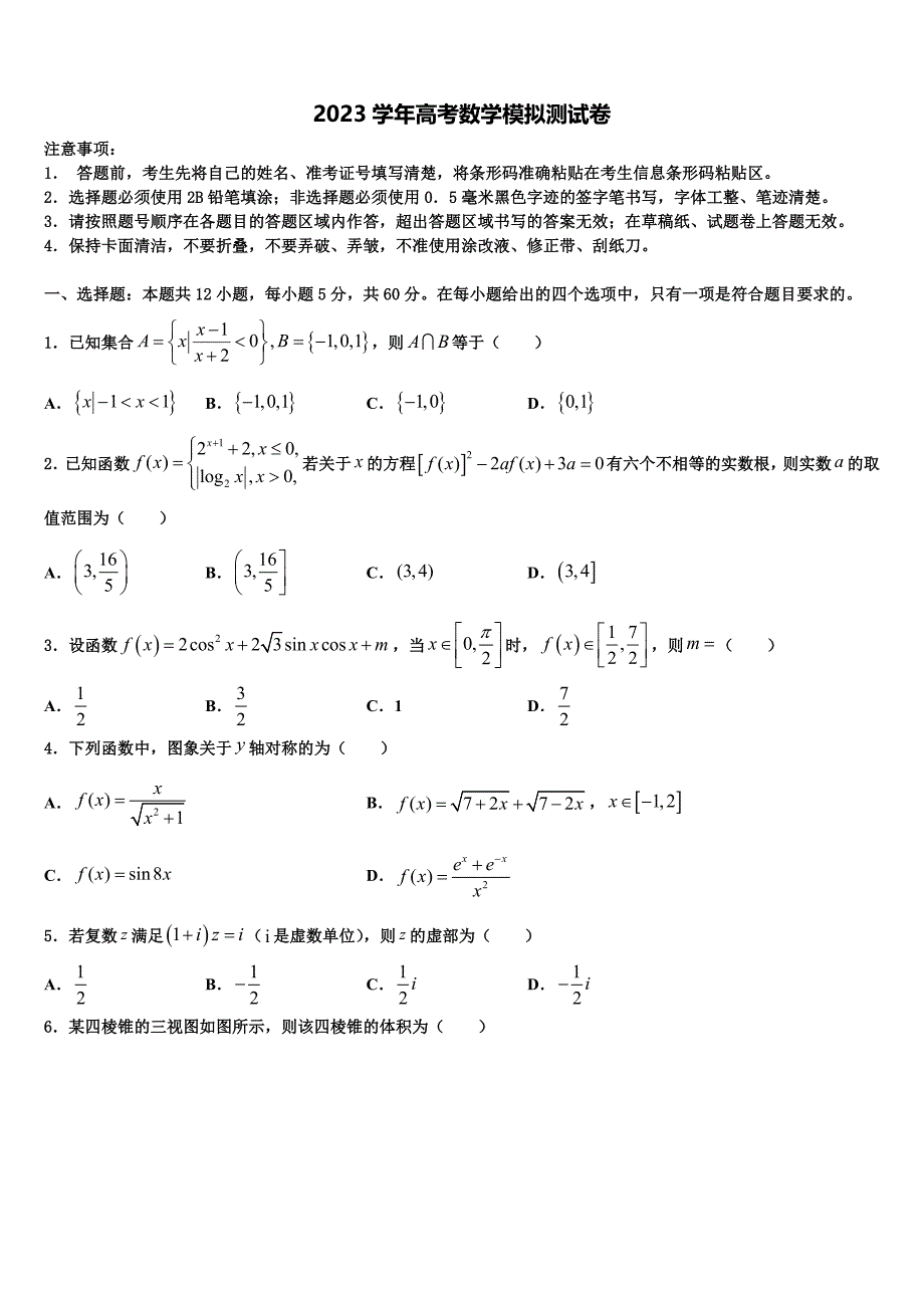 辽宁省营口市重点中学2023学年高三第一次模拟考试数学试卷（含解析）.doc_第1页