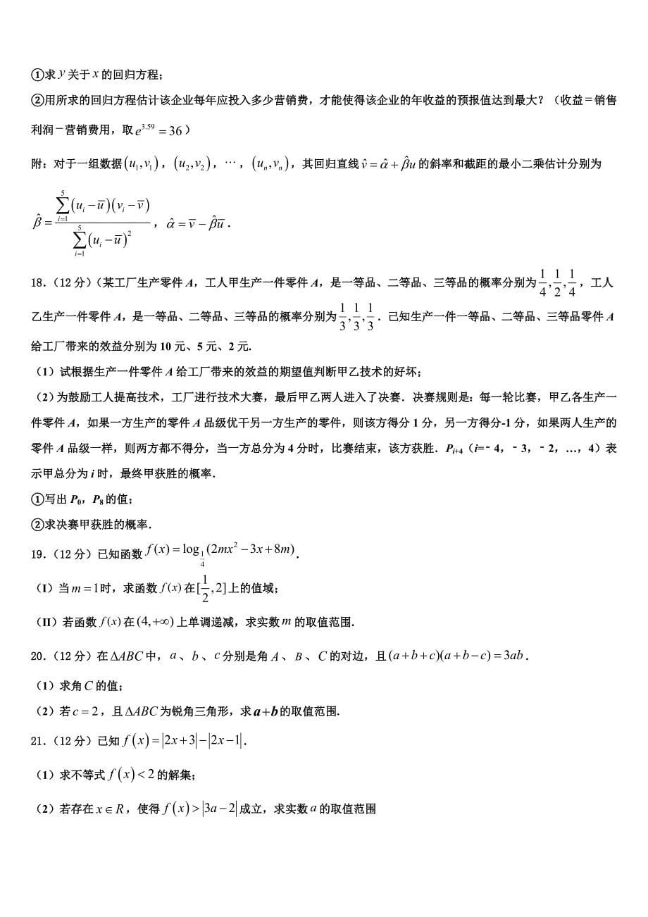 辽宁省营口市重点中学2023学年高三第一次模拟考试数学试卷（含解析）.doc_第5页