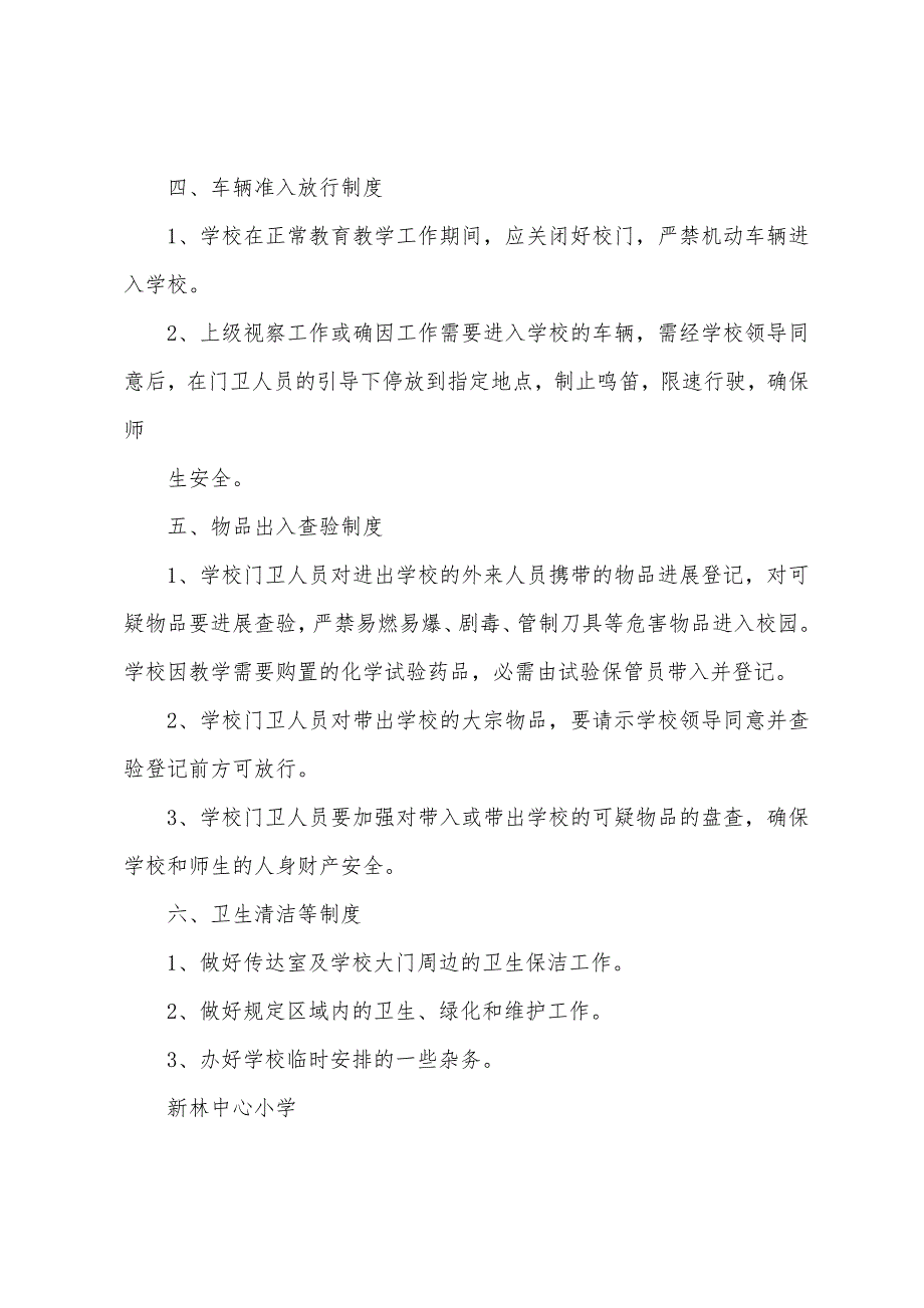 小学门卫管理制度范本.docx_第4页