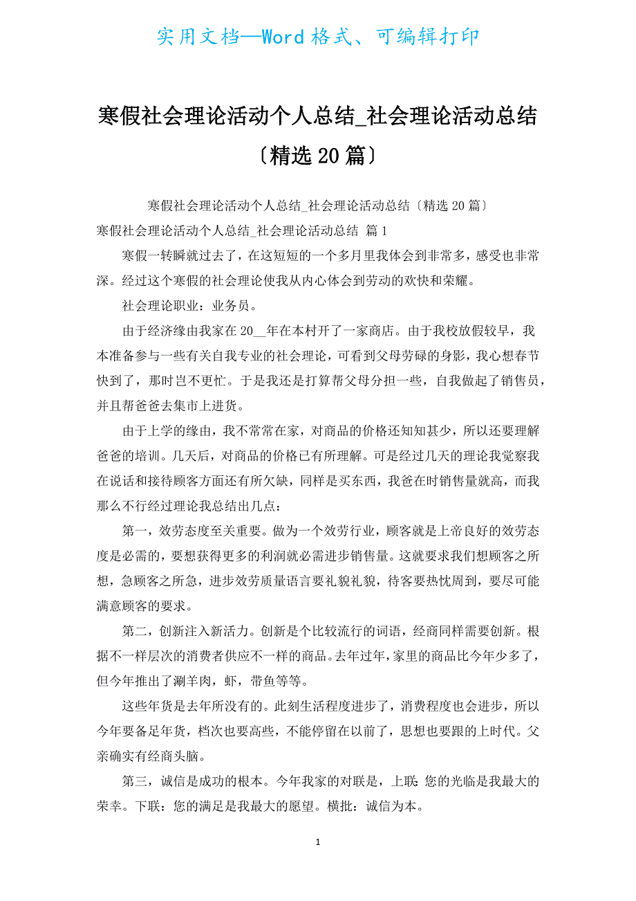 寒假社会实践活动个人总结_社会实践活动总结（汇编20篇）.docx_第1页