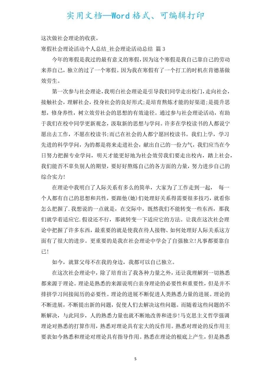 寒假社会实践活动个人总结_社会实践活动总结（汇编20篇）.docx_第5页