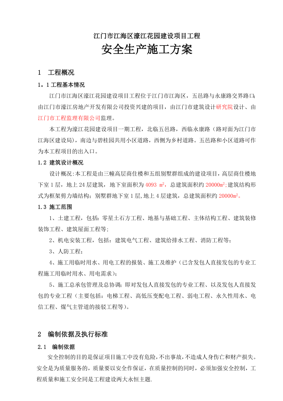 安全专项施工方案(总体方案).doc_第1页