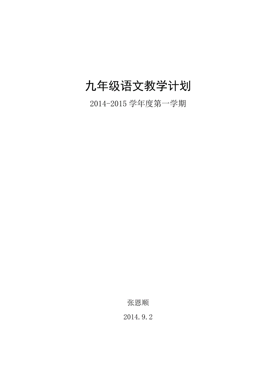 2014-2015语文九年级上教学计划.doc_第4页