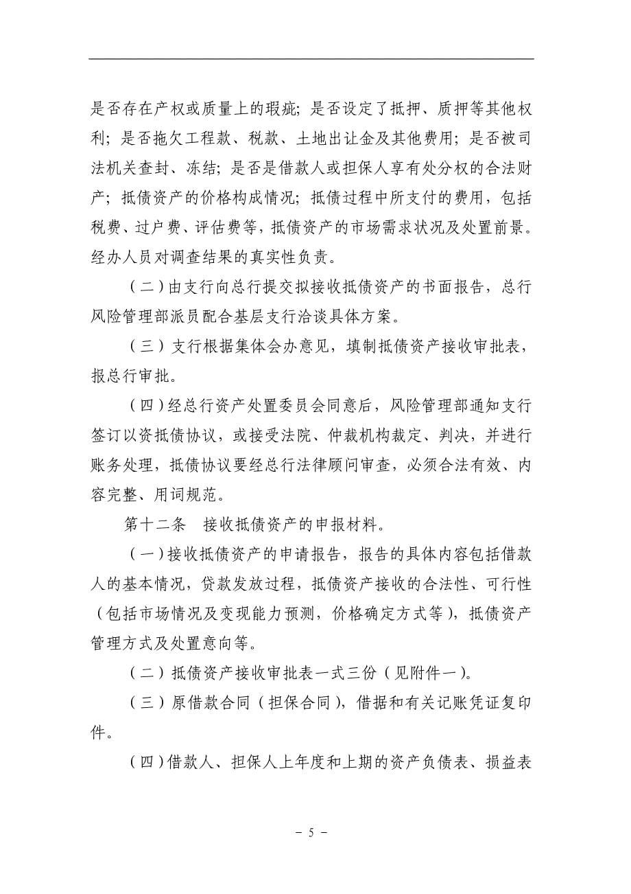 农村商业银行待处理抵债资产管理实施细则.doc_第5页