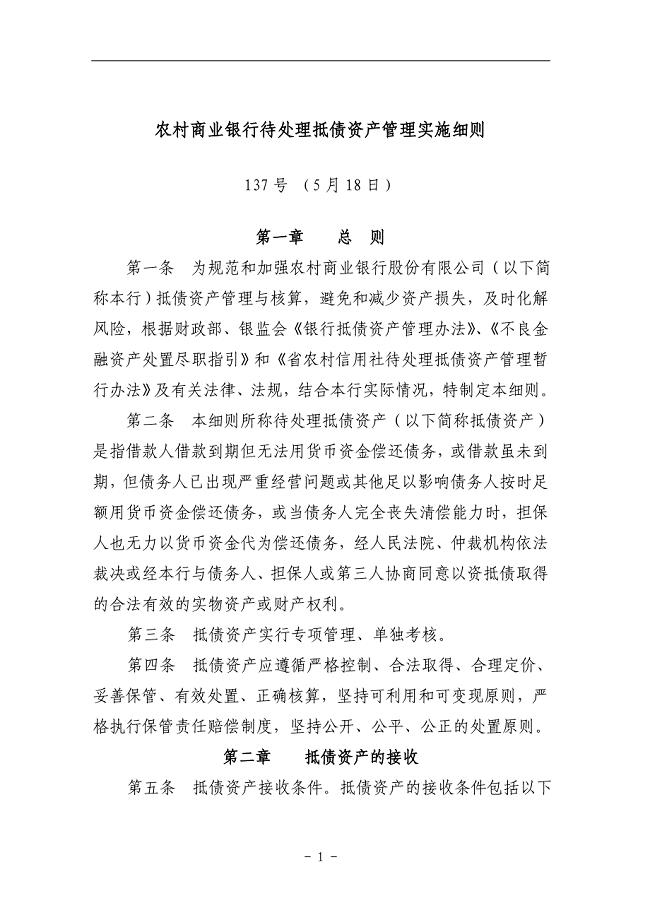 农村商业银行待处理抵债资产管理实施细则.doc