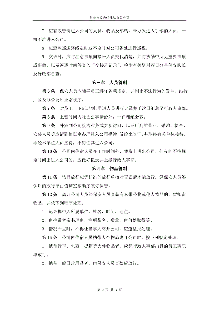 保安执勤管理规定.doc_第3页