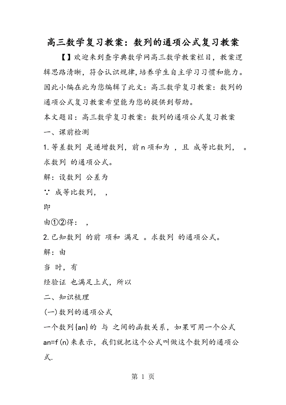 2023年高三数学复习教案数列的通项公式复习教案.doc_第1页