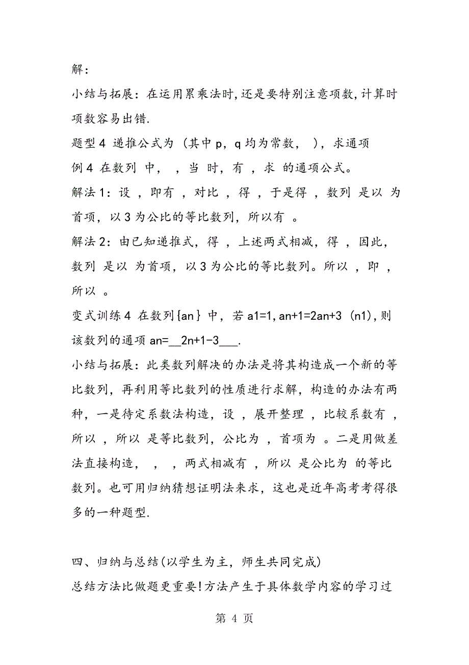 2023年高三数学复习教案数列的通项公式复习教案.doc_第4页