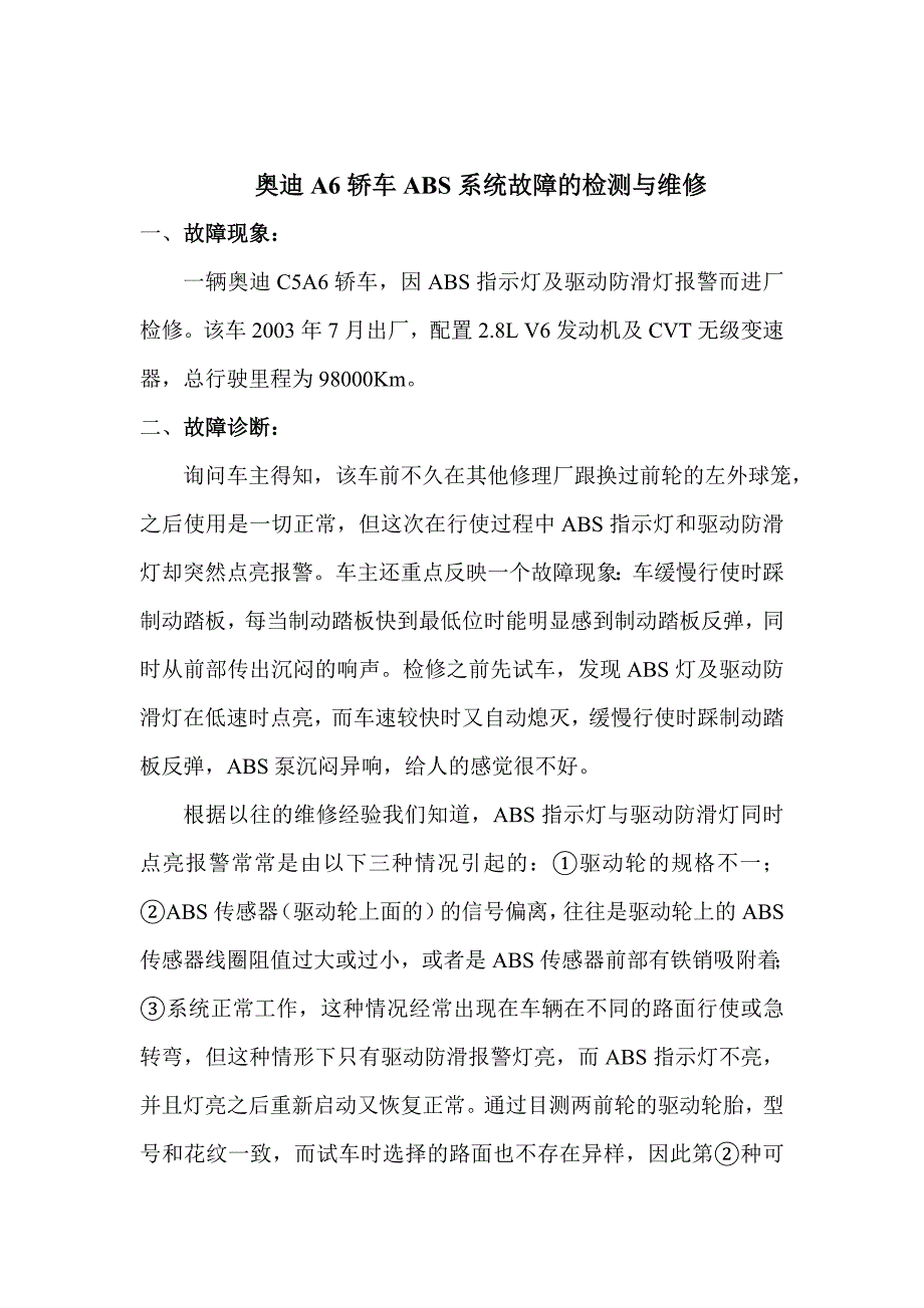 奥迪A6轿车ABS系统故障的检测与维修1.doc_第1页