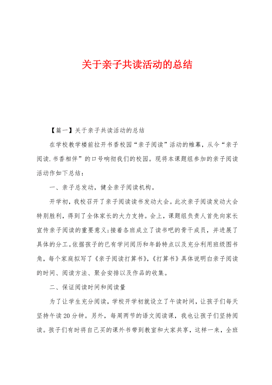 关于亲子共读活动的总结.docx_第1页