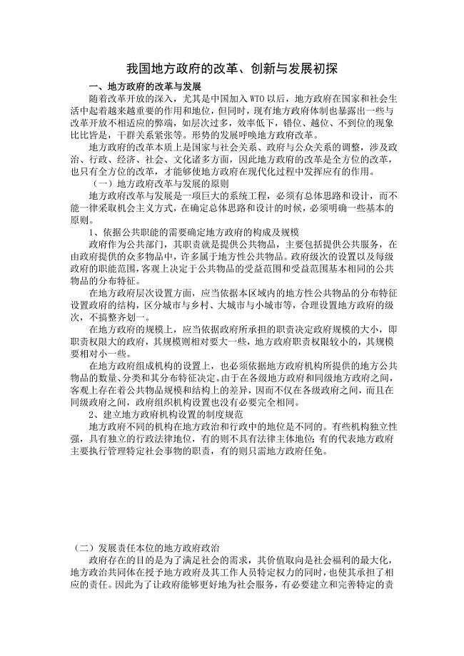 我国地方政府的改革、创新与发展初探.doc