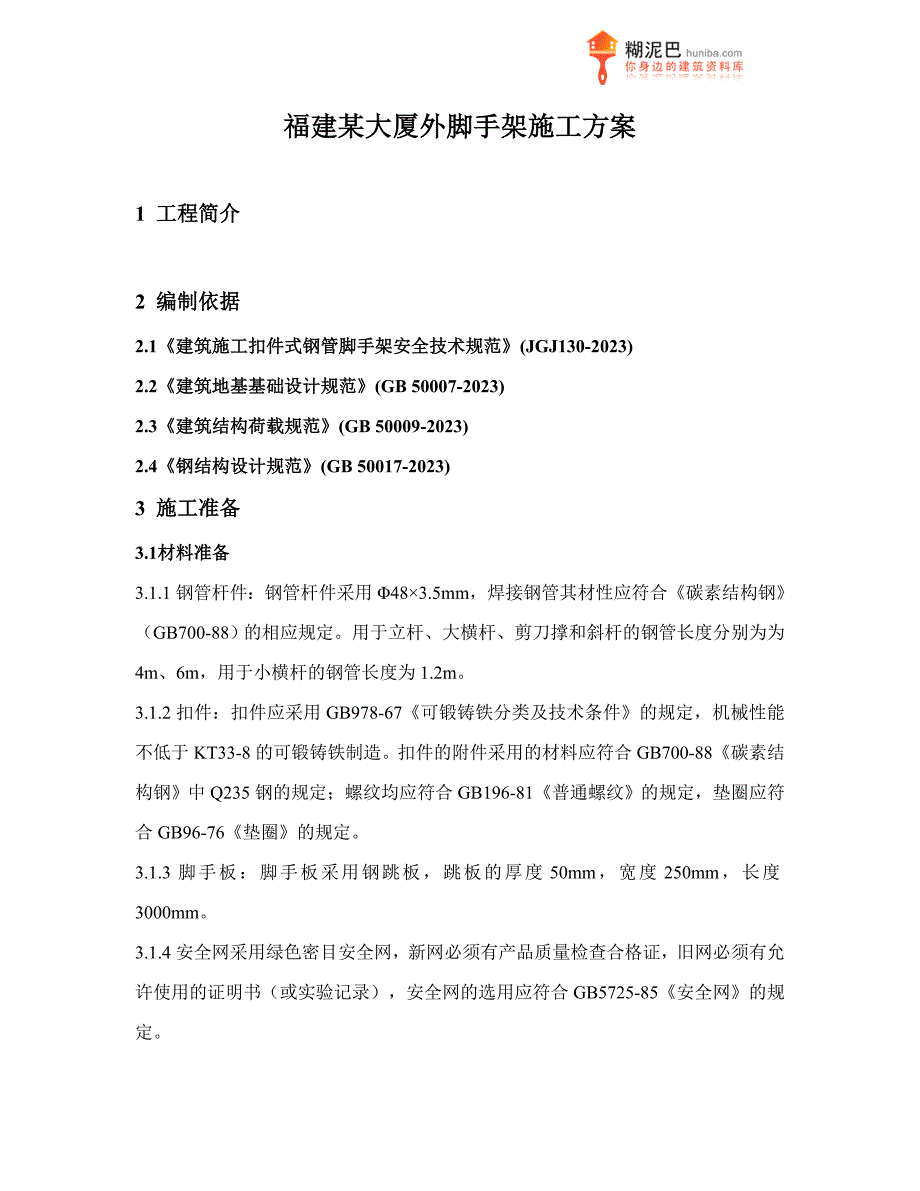 福建大厦外脚手架施工方案.doc_第1页