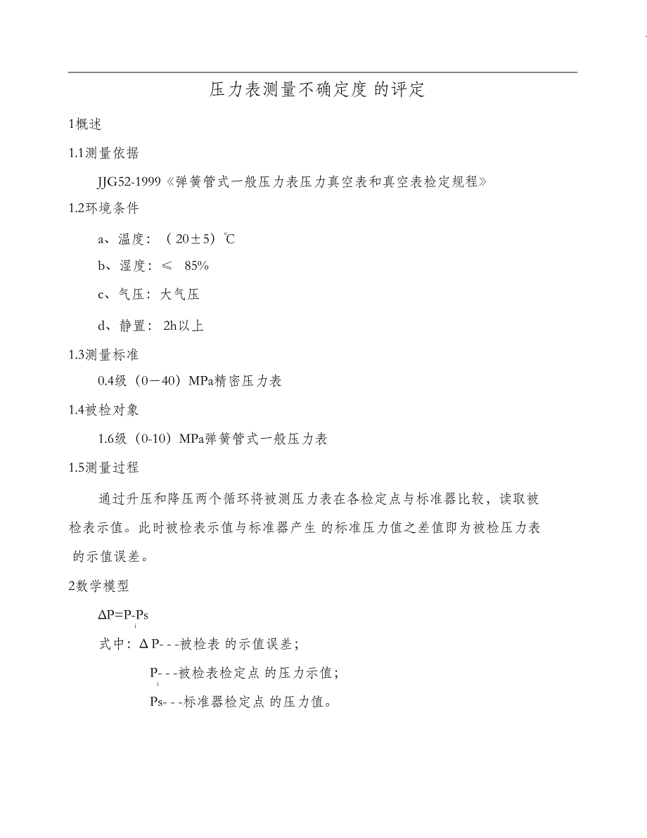 （完整版）压力表测量不确定度评定_第1页