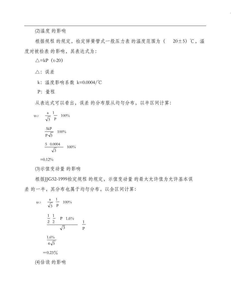 （完整版）压力表测量不确定度评定_第3页