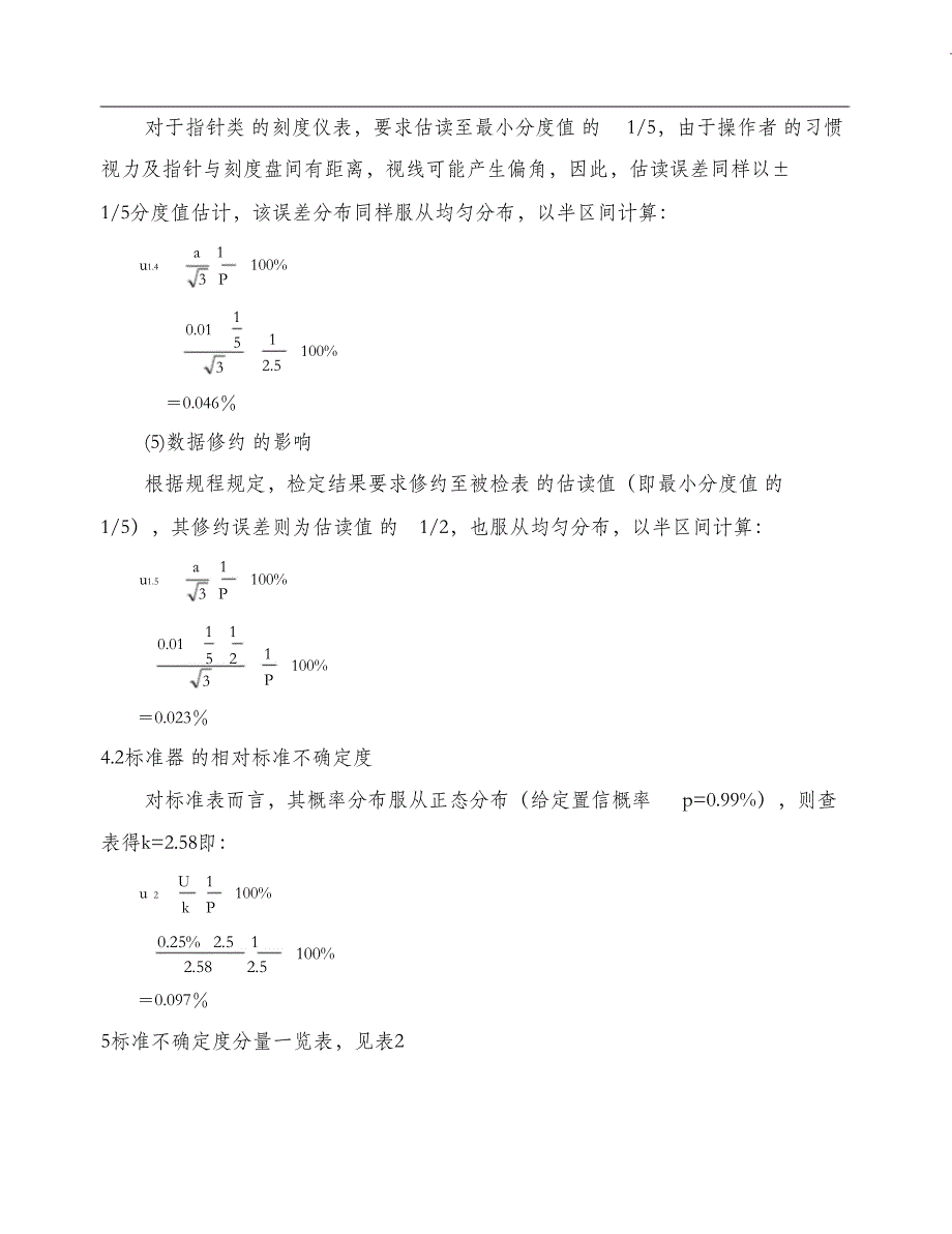 （完整版）压力表测量不确定度评定_第4页