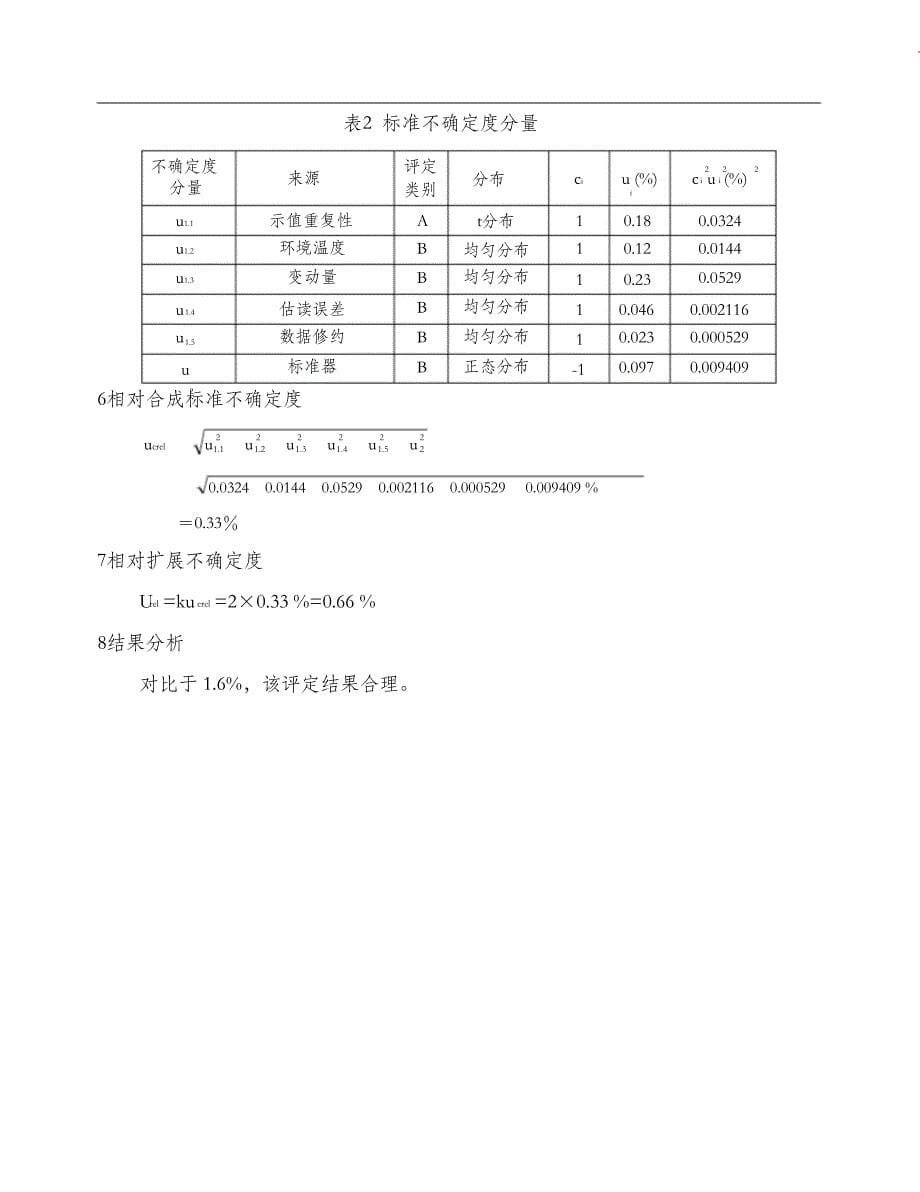 （完整版）压力表测量不确定度评定_第5页