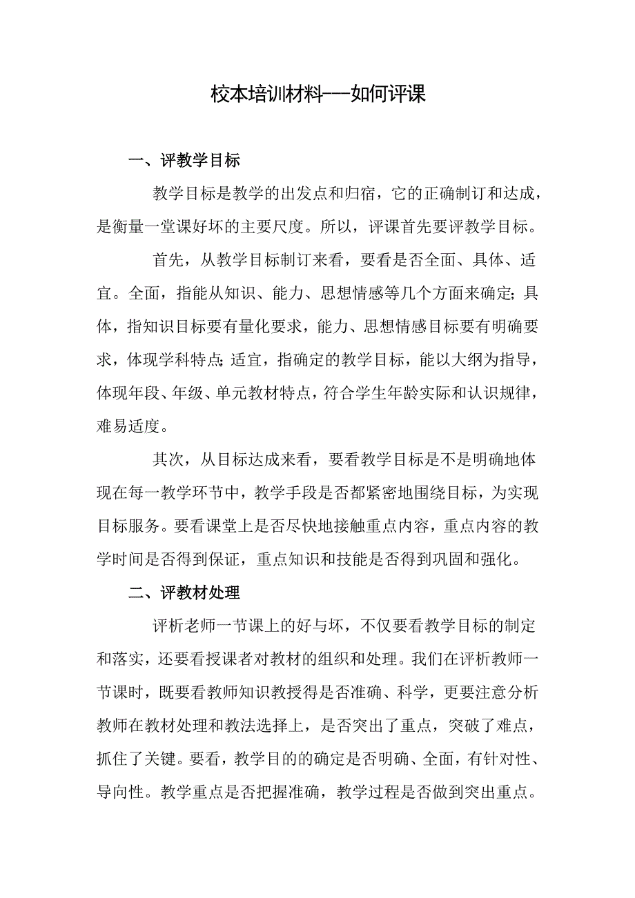 校本材料---如何评课2.doc_第1页