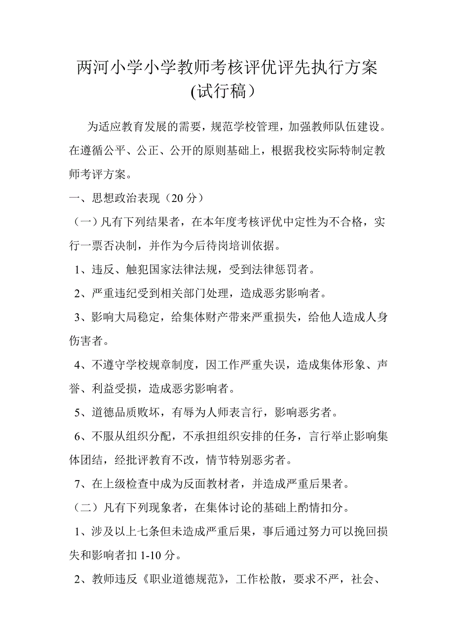 两河小学教师考核评优评先执行方案.doc_第1页