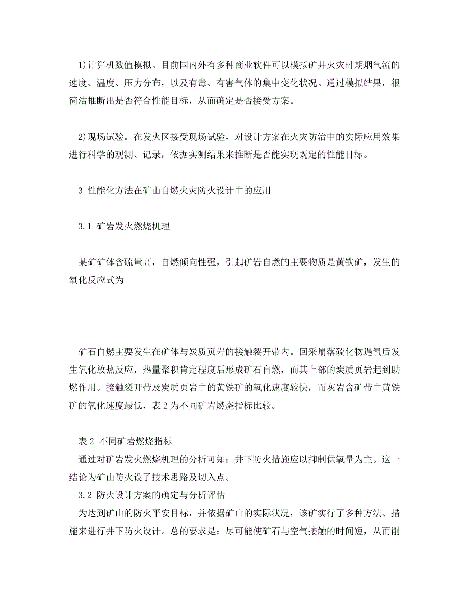 2023 年《安全管理论文》矿山自燃火灾的性能化防火设计方法探讨.doc_第4页