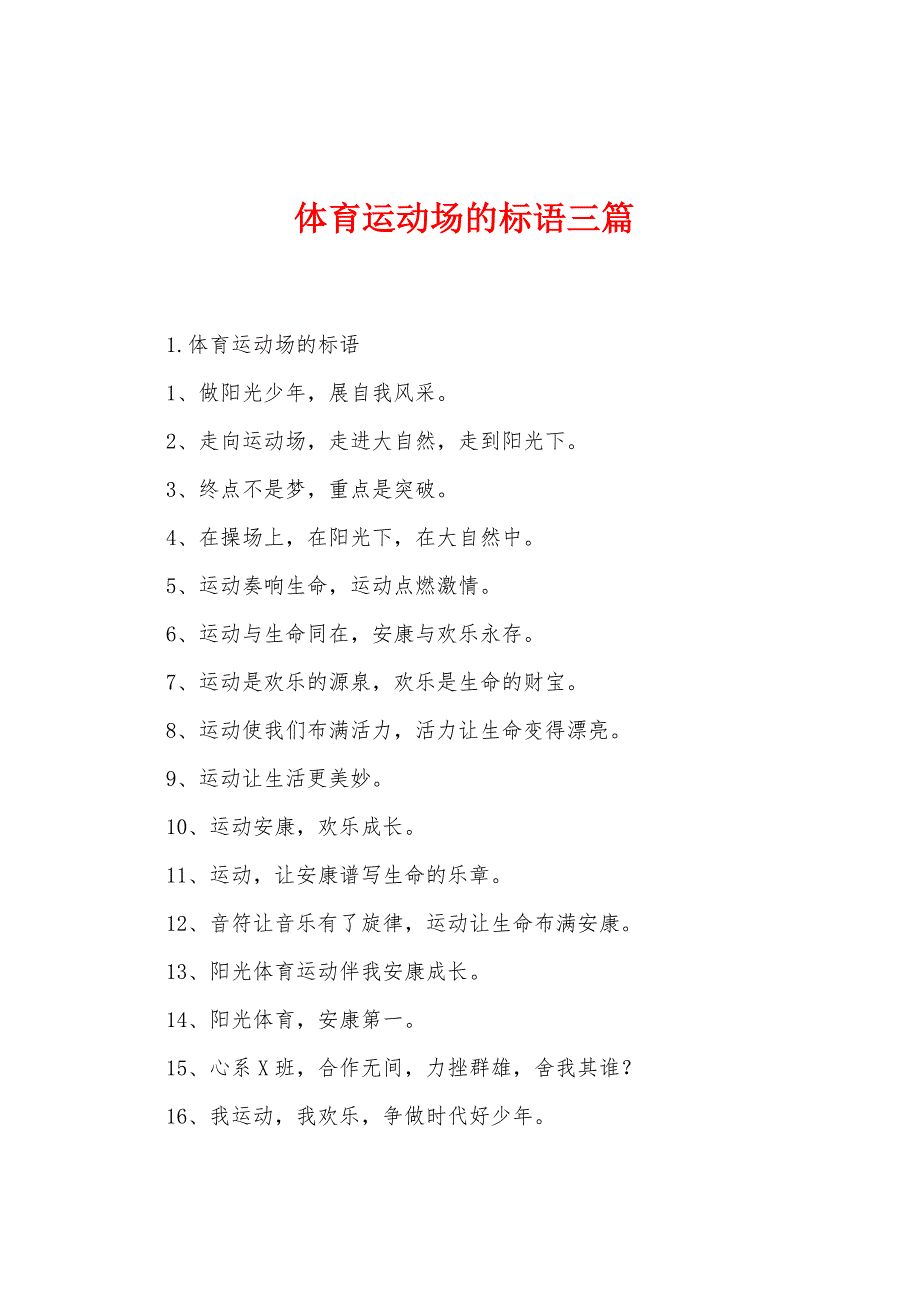 体育运动场的标语三篇.docx_第1页