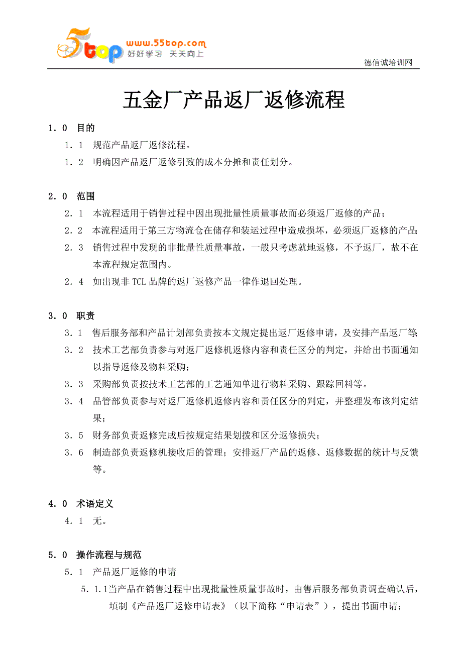 五金厂产品返厂返修流程.doc_第4页