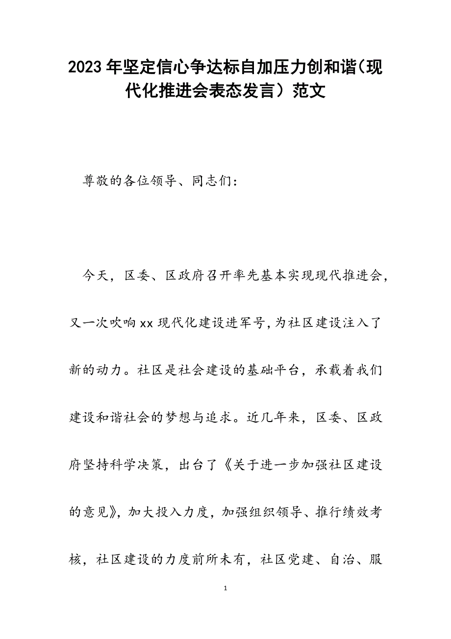 2023年坚定信心争达标自加压力创和谐（现代化推进会表态发言）.docx_第1页