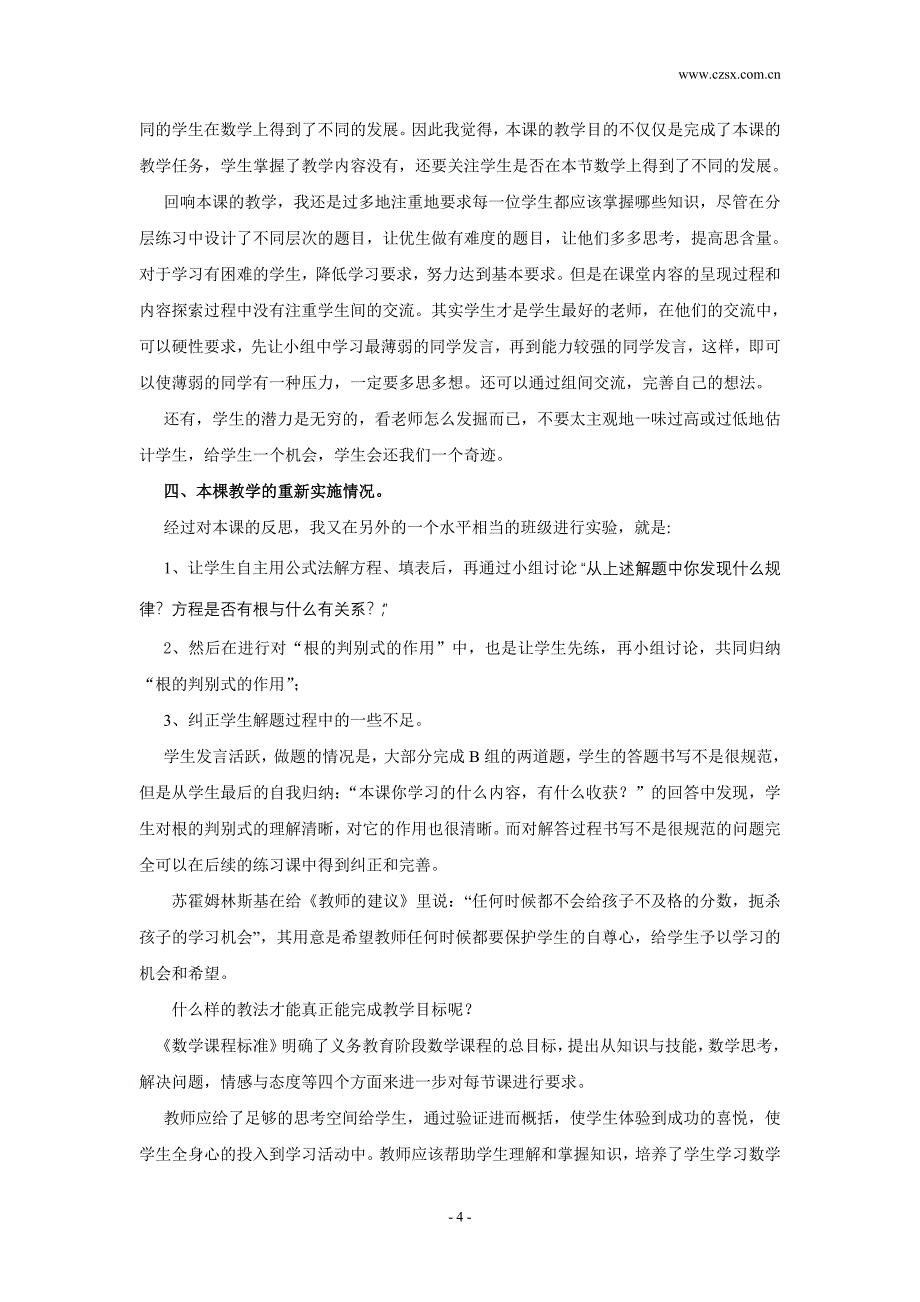 《一元二次方程的根的判别式》教学反思.doc_第4页