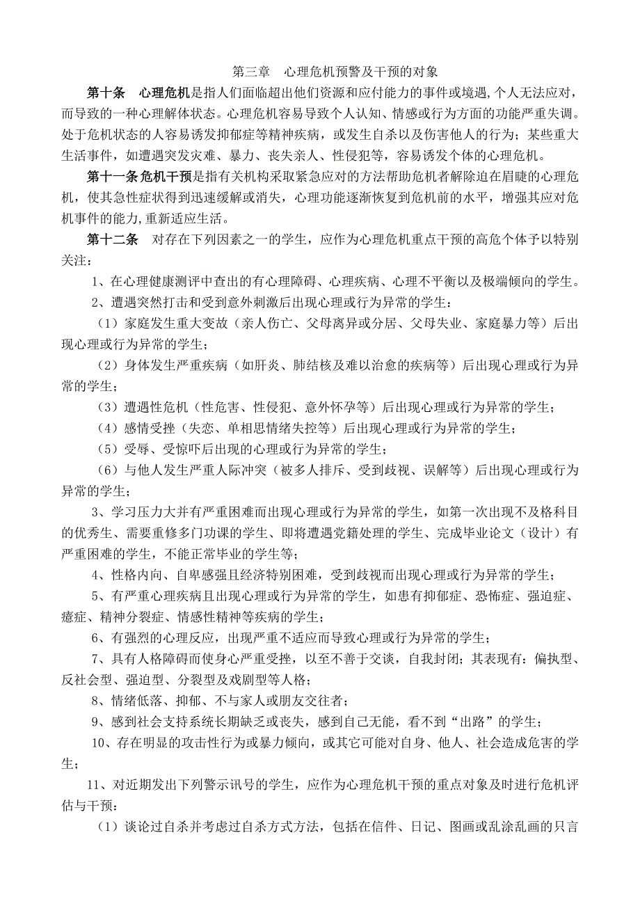 学生心理危机预警及干预办法.doc_第2页