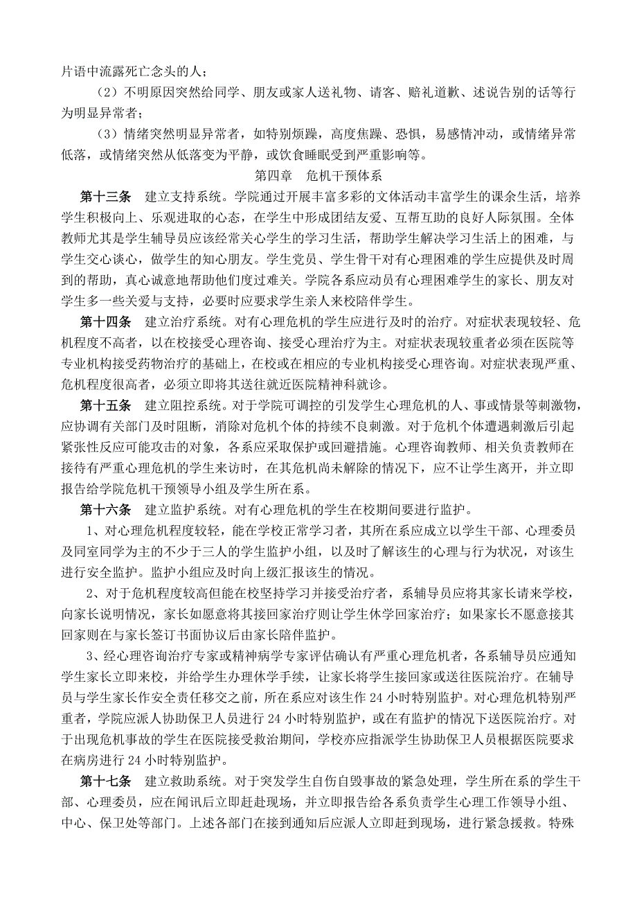 学生心理危机预警及干预办法.doc_第3页