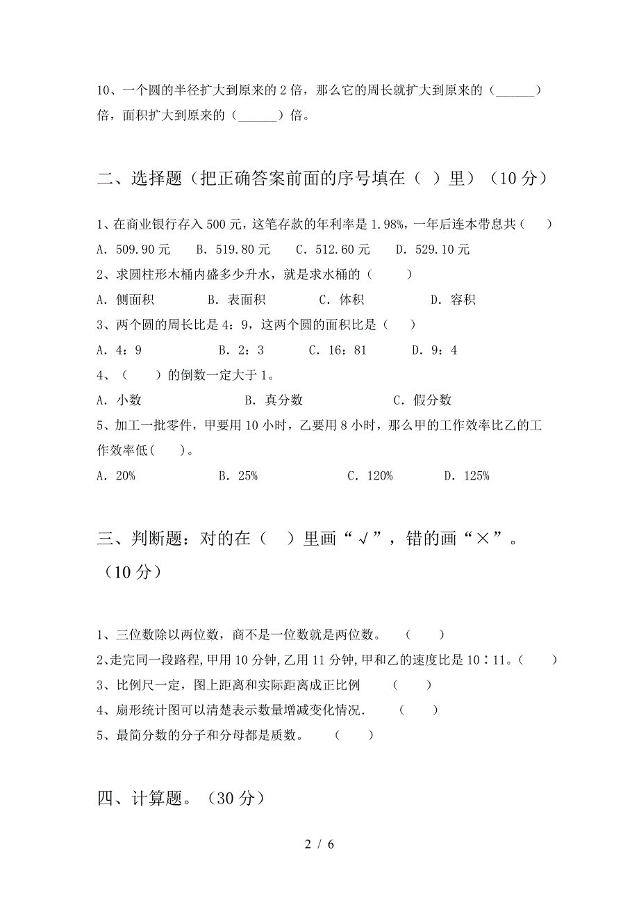 2021年西师大版六年级数学(下册)二单元阶段测试卷及答案.doc_第2页