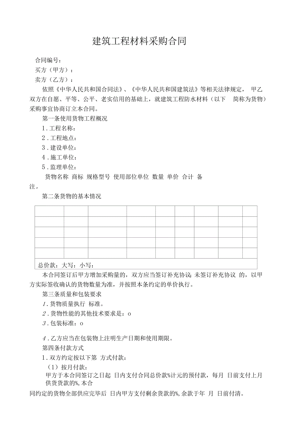 建筑工程材料采购合同.docx_第1页