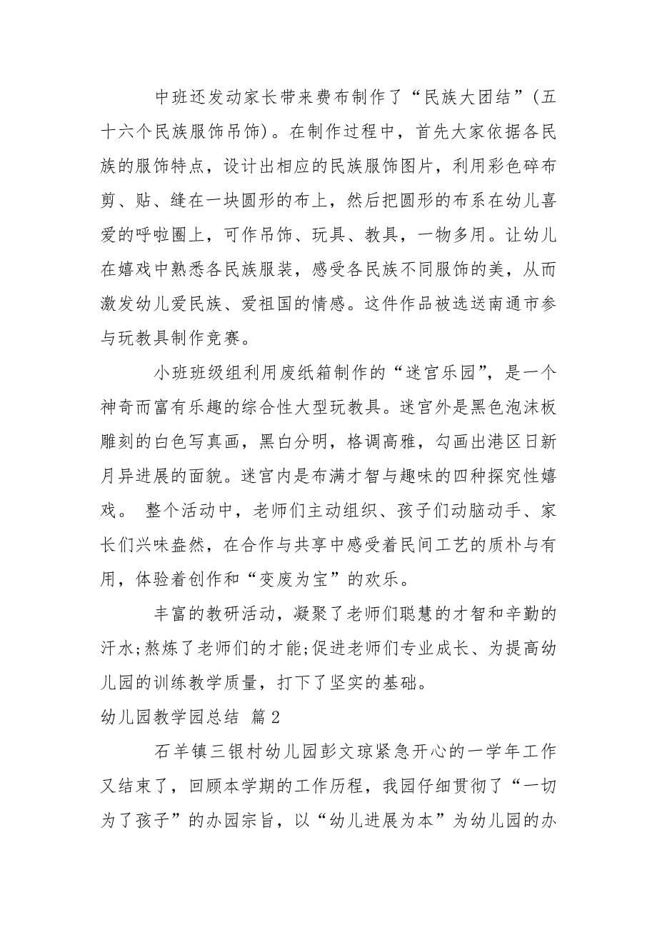 关于幼儿园教学园总结模板集合七篇.docx_第5页