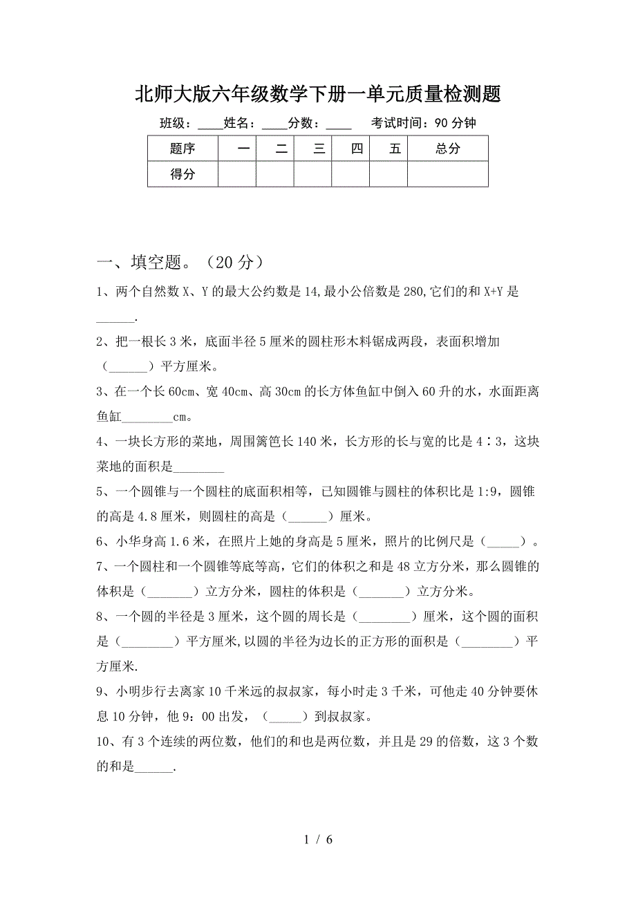 北师大版六年级数学下册一单元质量检测题.doc_第1页