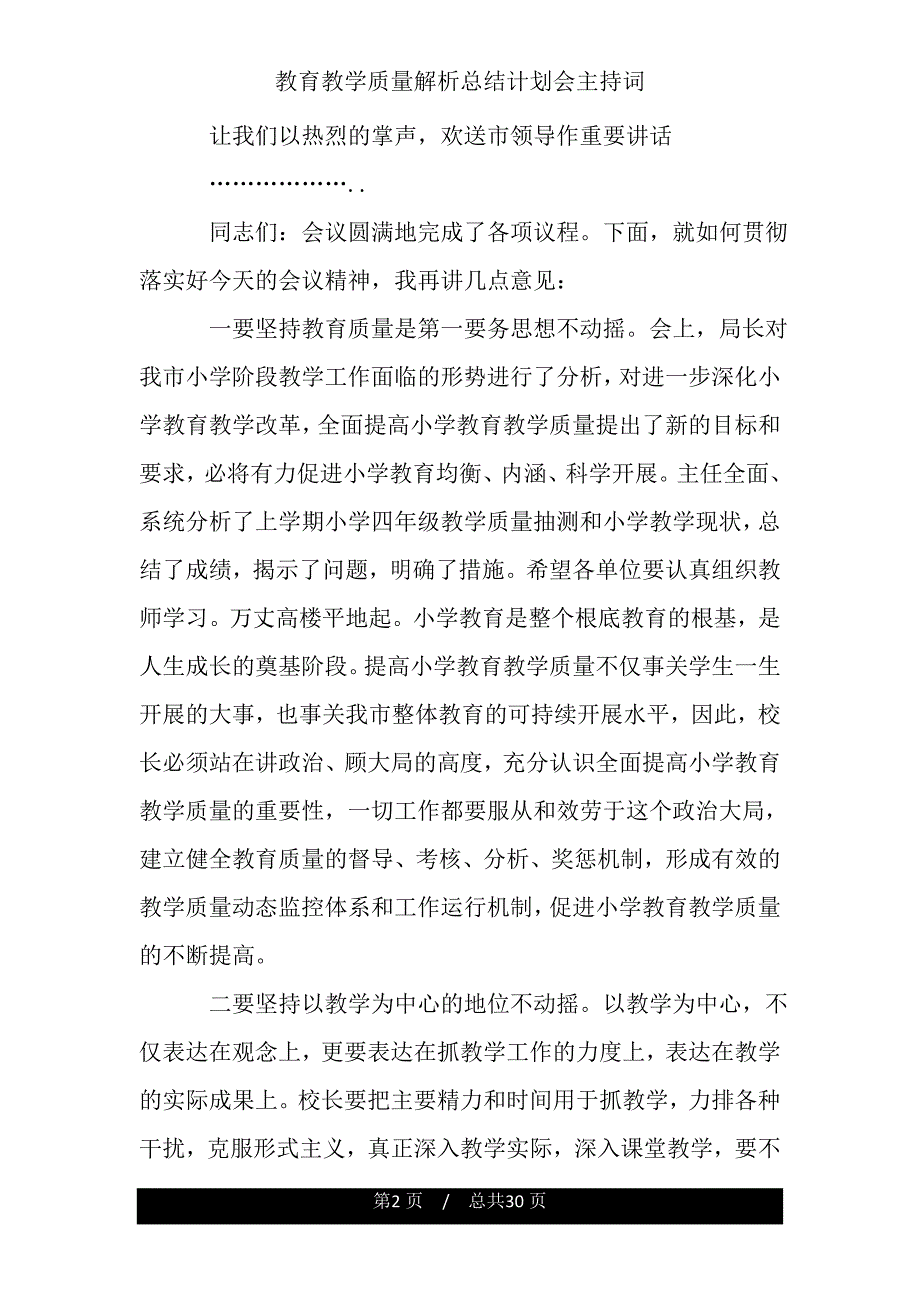 教育教学质量解析总结计划会主持词.doc_第2页