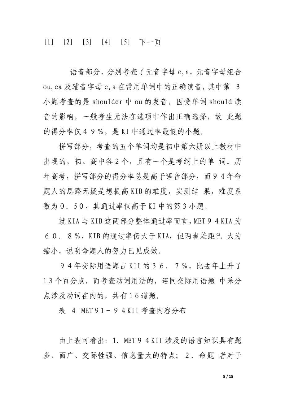 稳定中求发展发展中求创新——met９４英语试卷简析.docx_第5页