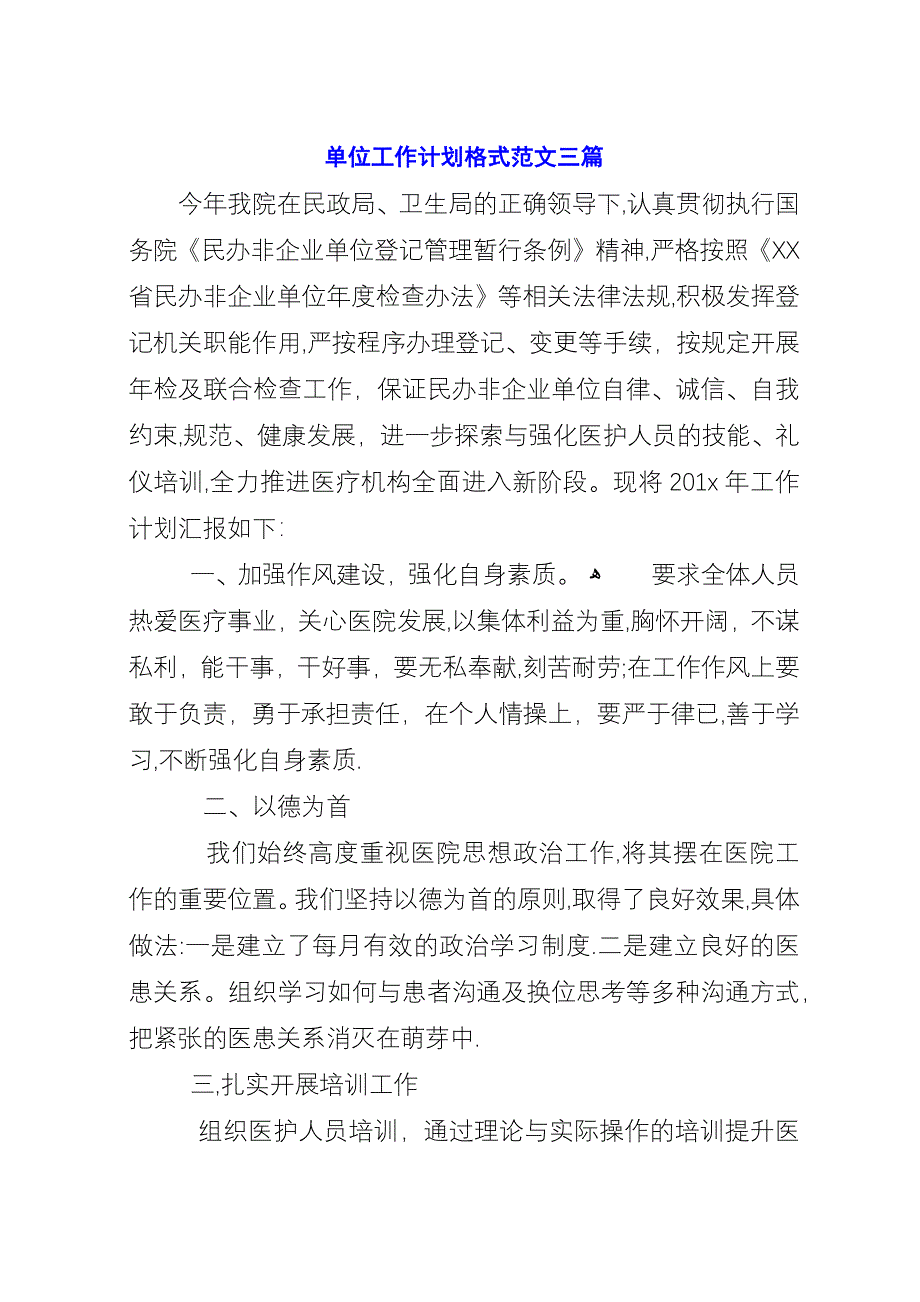 单位工作计划格式范文三篇.docx_第1页