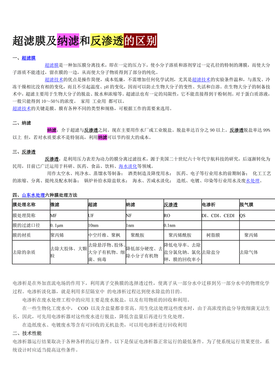 超滤膜及纳滤和反渗透的区别.doc_第1页