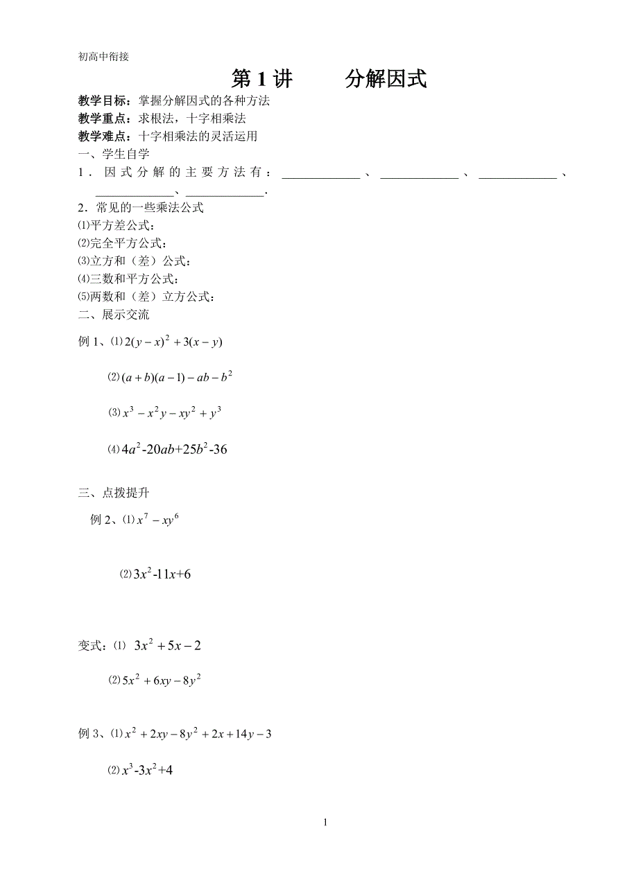 第1讲分解因式.doc_第1页