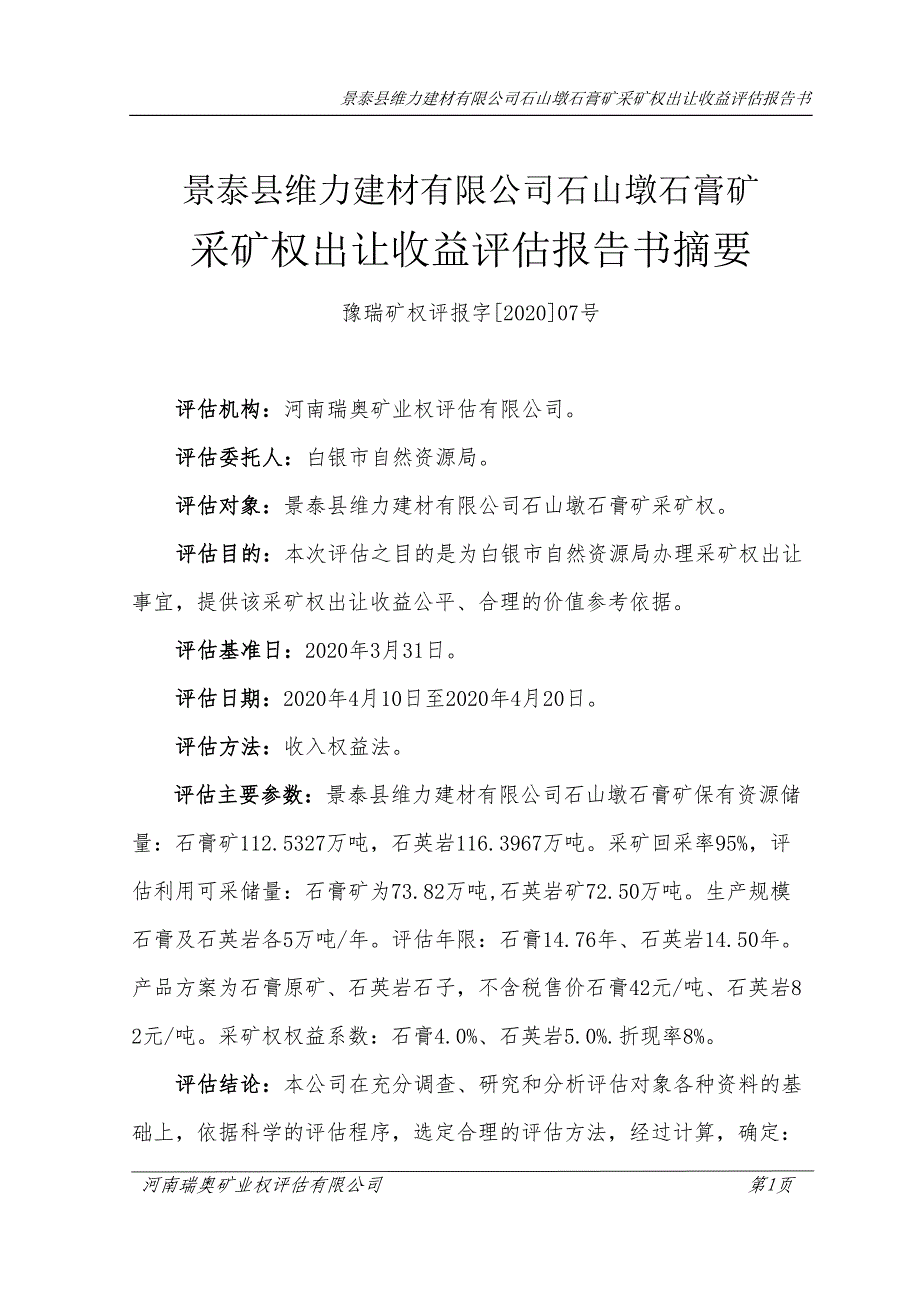 景泰县维力建材有限公司石山墩石膏矿采矿权出让收益评估报告.doc_第1页