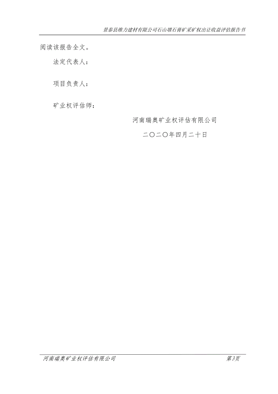 景泰县维力建材有限公司石山墩石膏矿采矿权出让收益评估报告.doc_第3页