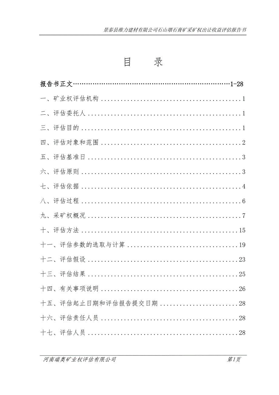 景泰县维力建材有限公司石山墩石膏矿采矿权出让收益评估报告.doc_第4页