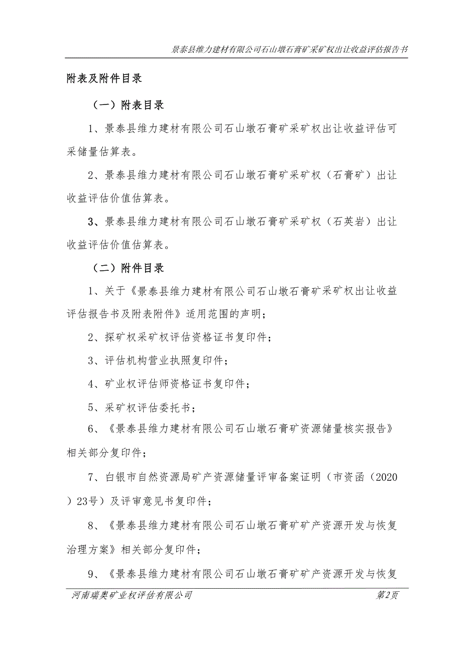 景泰县维力建材有限公司石山墩石膏矿采矿权出让收益评估报告.doc_第5页