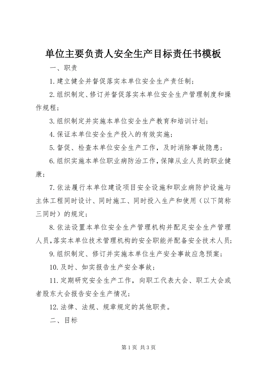 2023年单位主要负责人安全生产目标责任书模板.docx_第1页