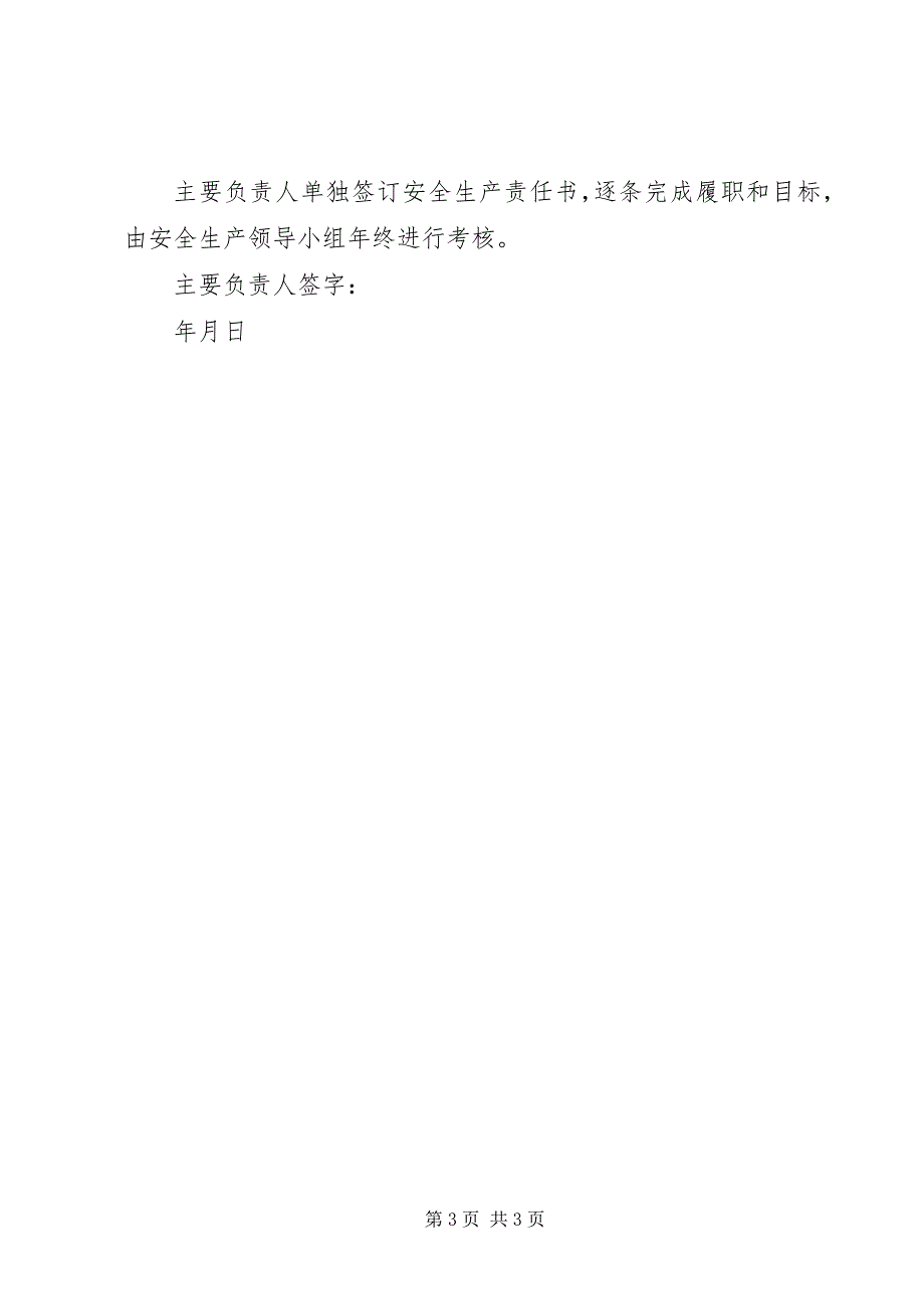 2023年单位主要负责人安全生产目标责任书模板.docx_第3页