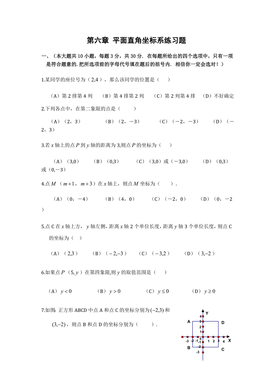 平面直角坐标系基础练习(含答案).doc_第1页