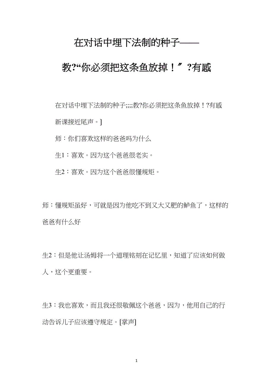 在对话中埋下法制的种子教《“你必须把这条鱼放掉！”》有感.doc_第1页